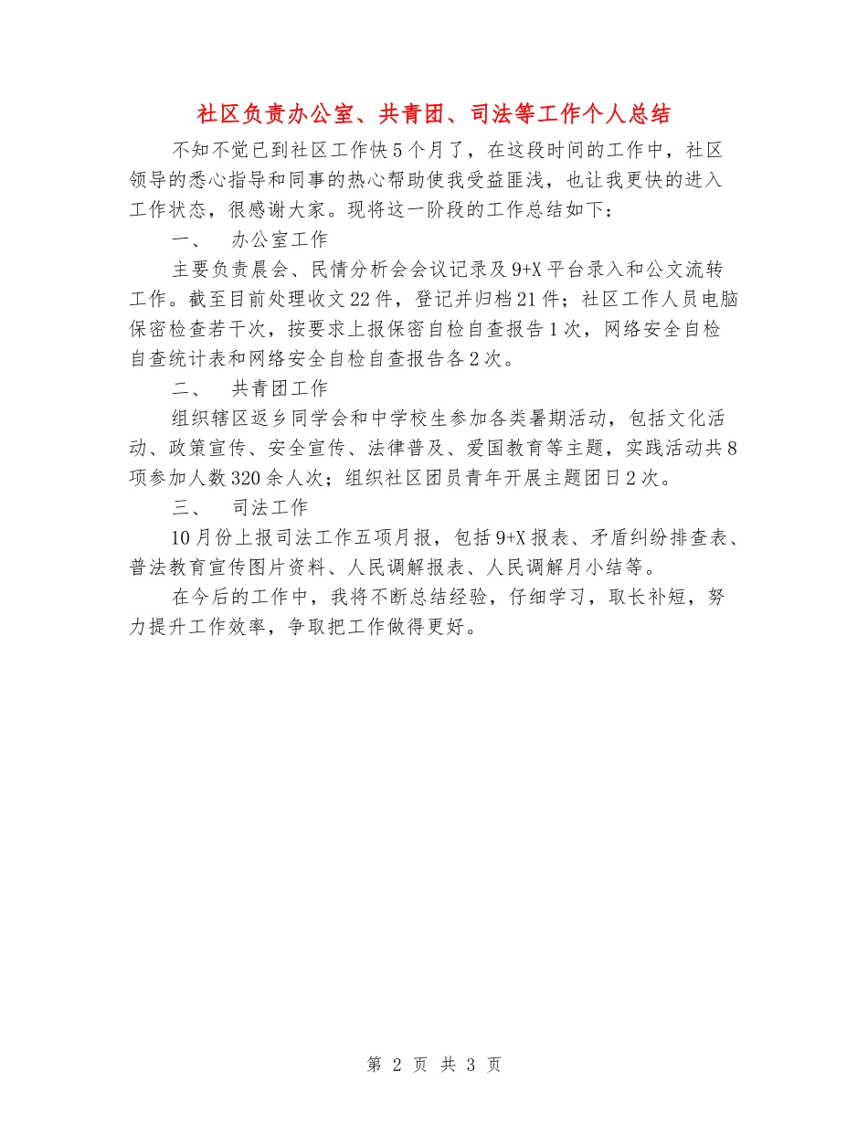 社区负责办公室、共青团、司法等工作个人总结_第2页