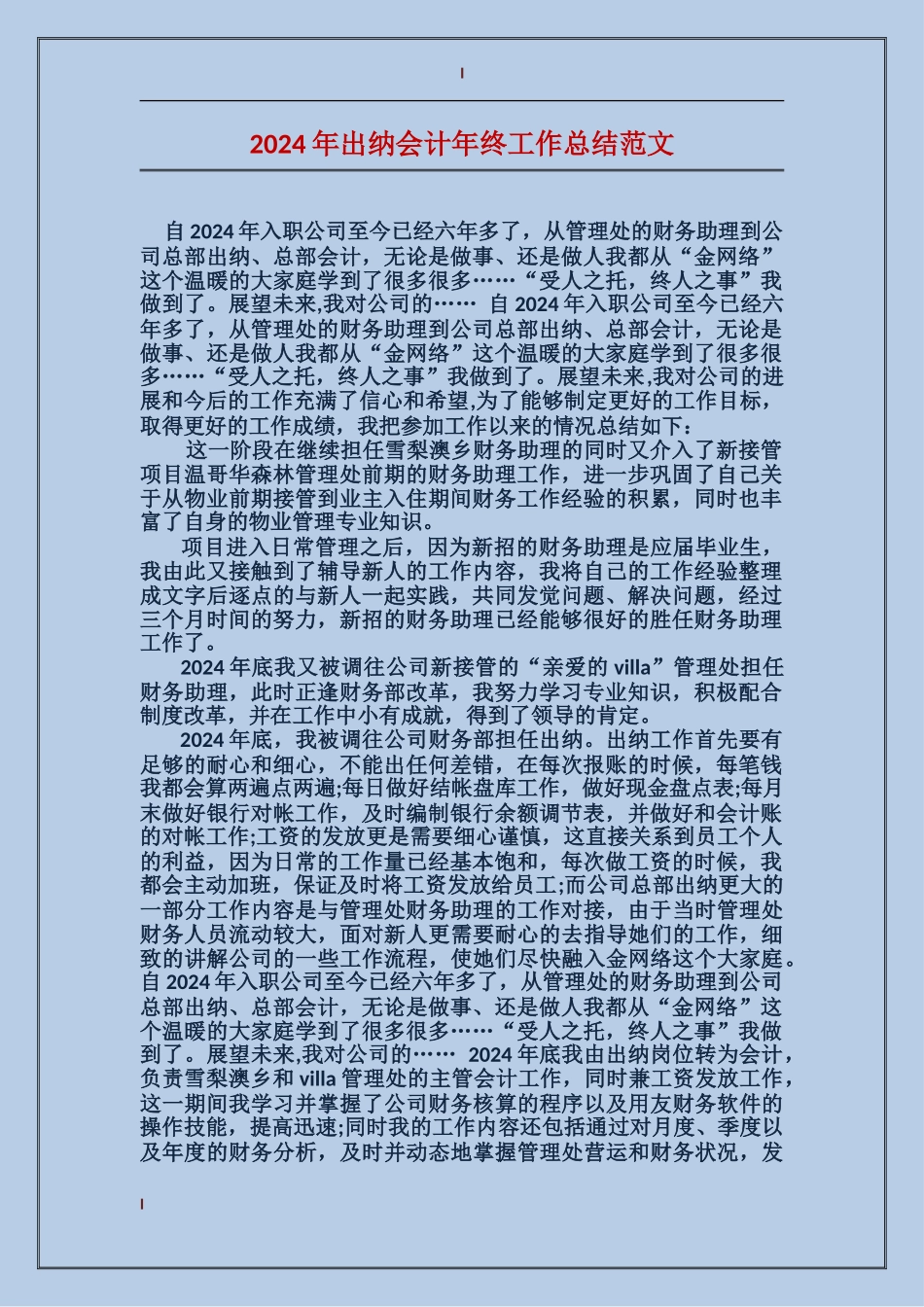 2017年出纳会计年终工作总结范文_第1页