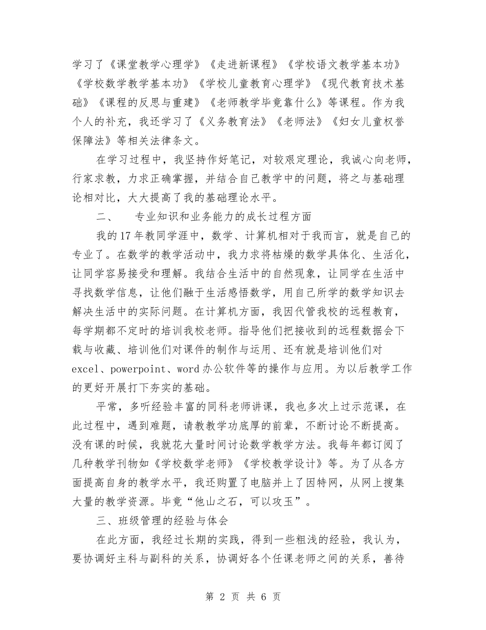 2024年教育工作者个人履职总结与2024年教育工作者个人工作总结汇编_第2页