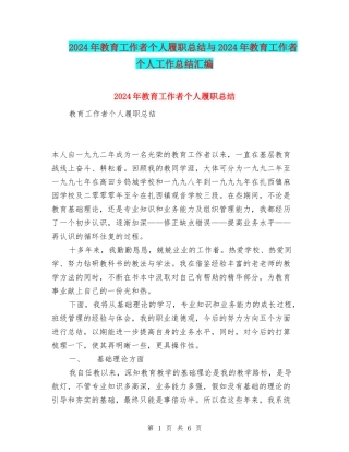 2024年教育工作者个人履职总结与2024年教育工作者个人工作总结汇编