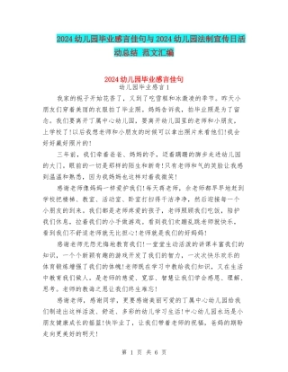 2024幼儿园毕业感言佳句与2024幼儿园法制宣传日活动总结-范文汇编