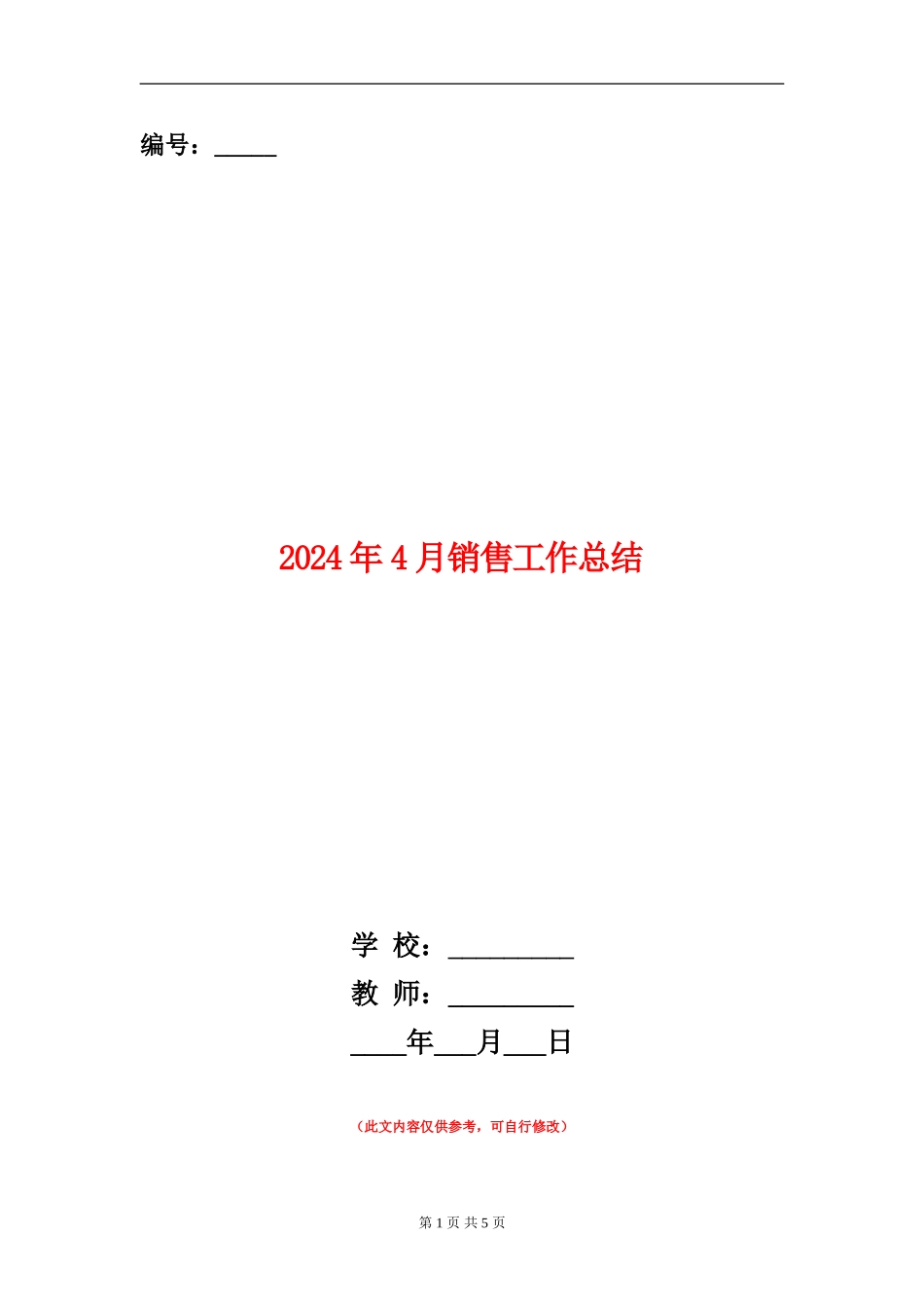 2024年4月销售工作总结_第1页