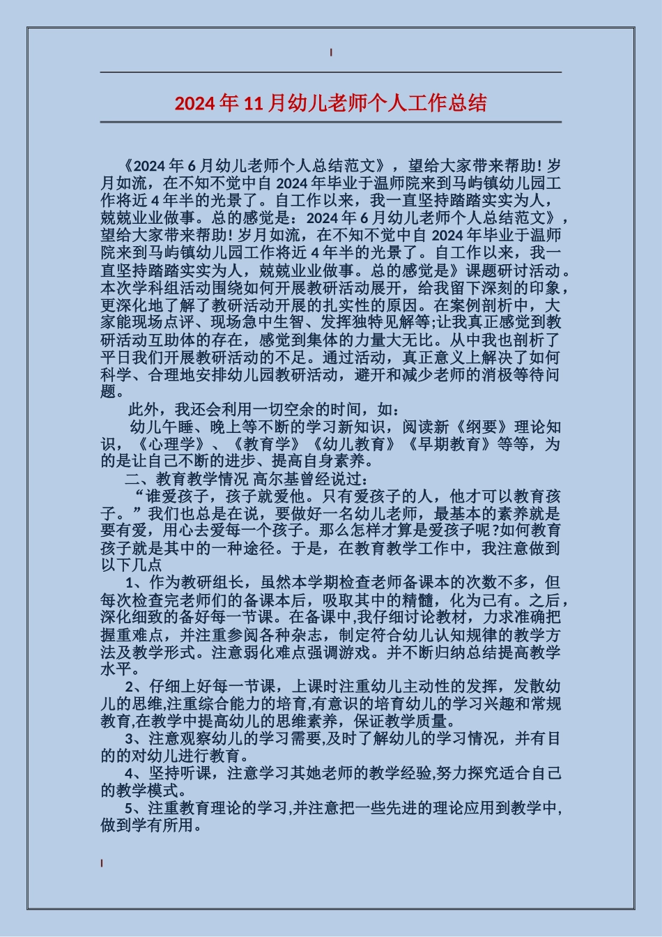 2024年11月幼儿教师个人工作总结_第1页