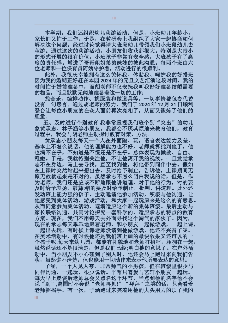 2024年11月幼儿教师个人工作总结_第3页