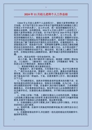 2024年11月幼儿教师个人工作总结