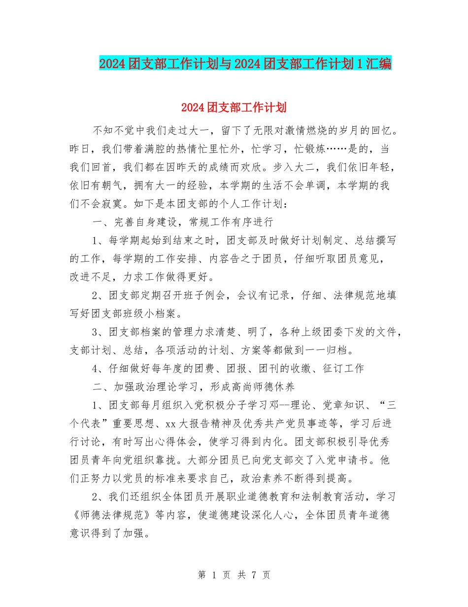 2024团支部工作计划与2024团支部工作计划1汇编_第1页