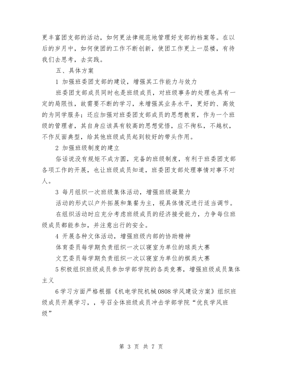 2024团支部工作计划与2024团支部工作计划1汇编_第3页