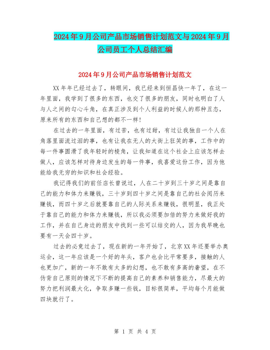 2024年9月公司产品市场销售计划范文与2024年9月公司员工个人总结汇编_第1页