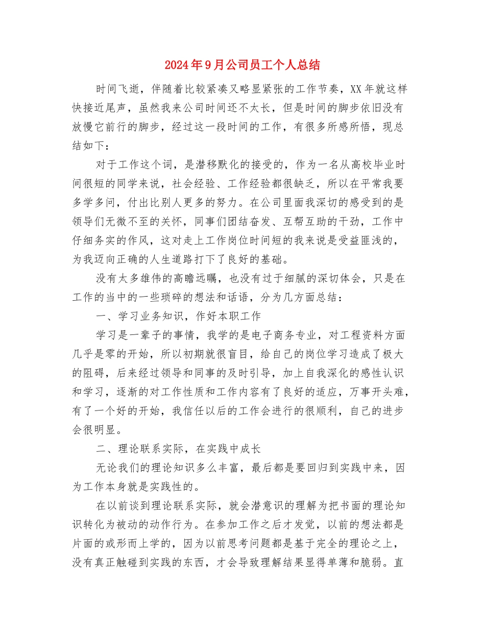 2024年9月公司产品市场销售计划范文与2024年9月公司员工个人总结汇编_第3页