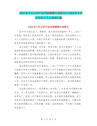 2024年9月公司产品市场销售计划范文与2024年9月公司员工个人总结汇编