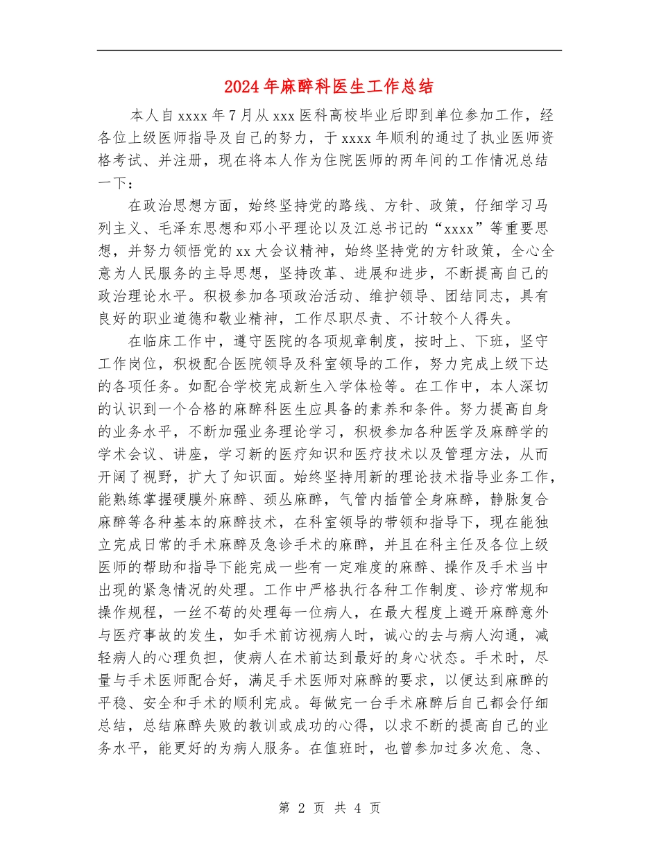 2024年麻醉科医生工作总结_第2页