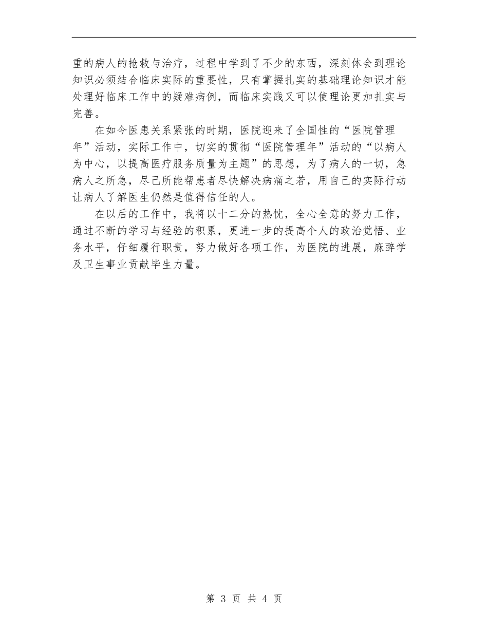 2024年麻醉科医生工作总结_第3页