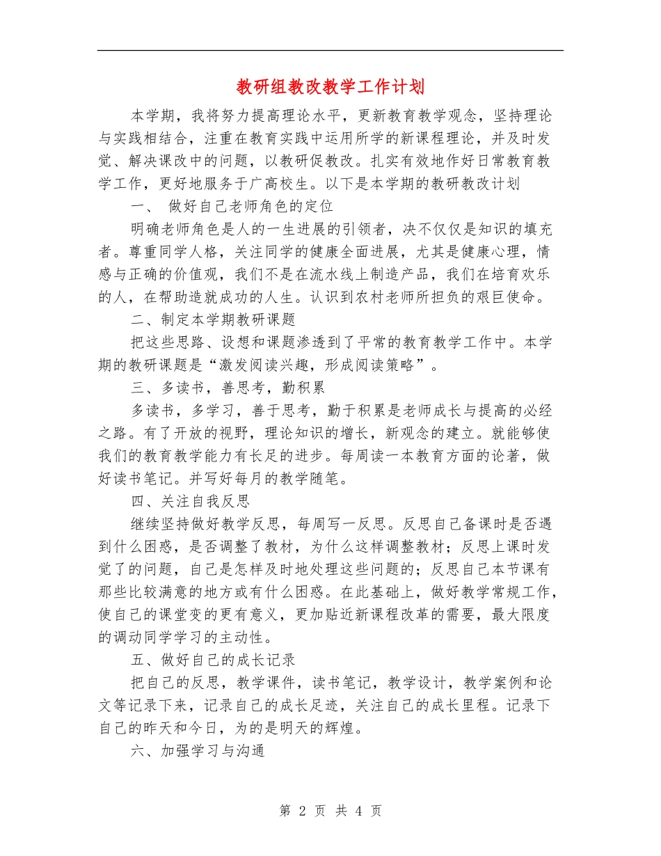 教研组教改教学工作计划_第2页