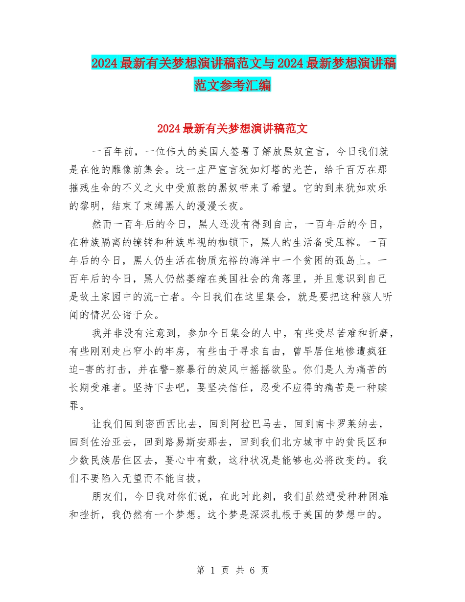 2024最新有关梦想演讲稿范文与2024最新梦想演讲稿范文参考汇编_第1页