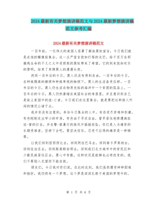 2024最新有关梦想演讲稿范文与2024最新梦想演讲稿范文参考汇编