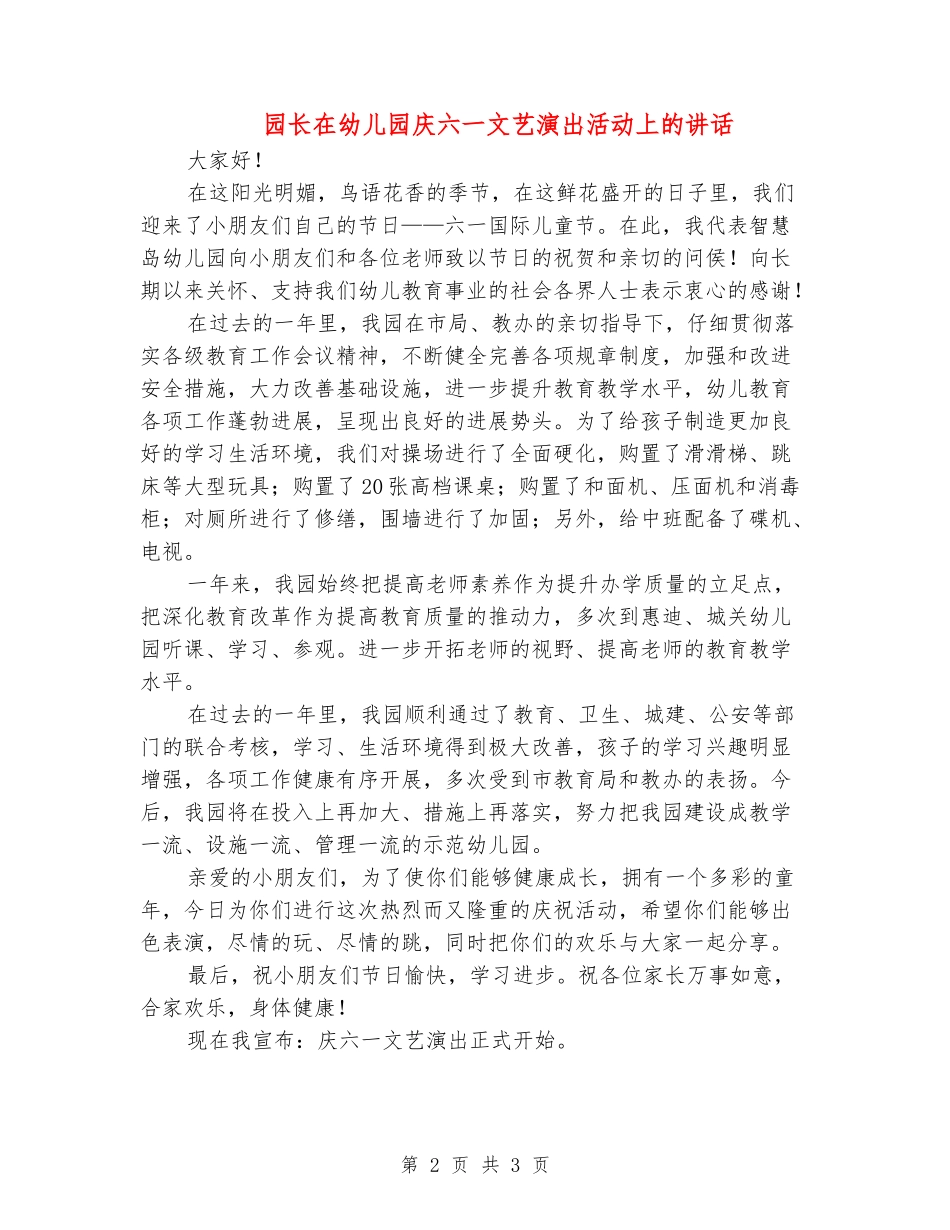 园长在幼儿园庆六一文艺演出活动上的讲话_第2页