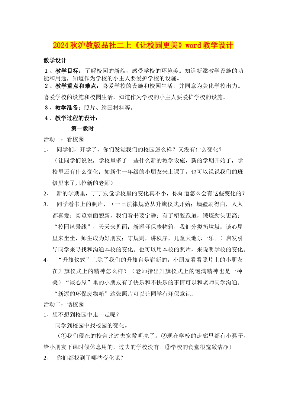 2024秋沪教版品社二上《让校园更美》word教学设计_第1页