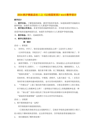 2024秋沪教版品社二上《让校园更美》word教学设计