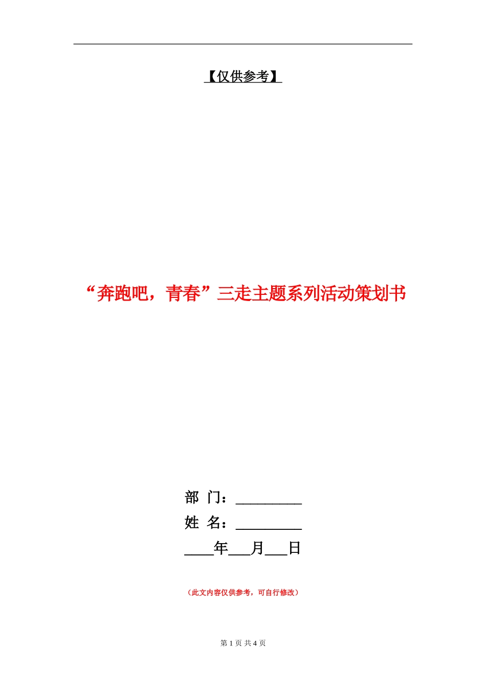 “奔跑吧-青春”三走主题系列活动策划书_第1页
