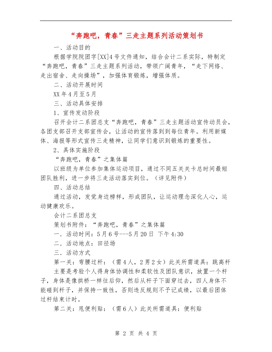 “奔跑吧-青春”三走主题系列活动策划书_第2页