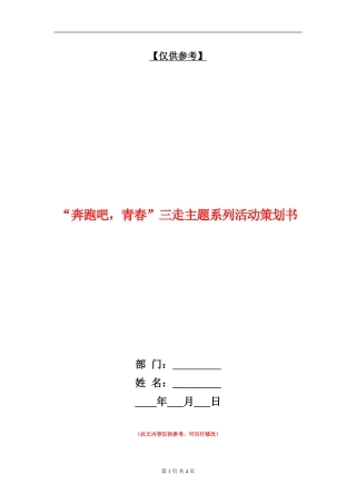 “奔跑吧-青春”三走主题系列活动策划书