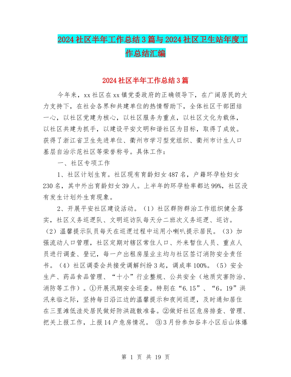 2024社区半年工作总结3篇与2024社区卫生站年度工作总结汇编_第1页