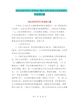 2024社区半年工作总结3篇与2024社区卫生站年度工作总结汇编