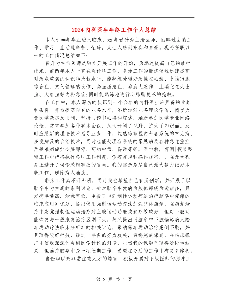 2024内科医生年终工作个人总结_第2页