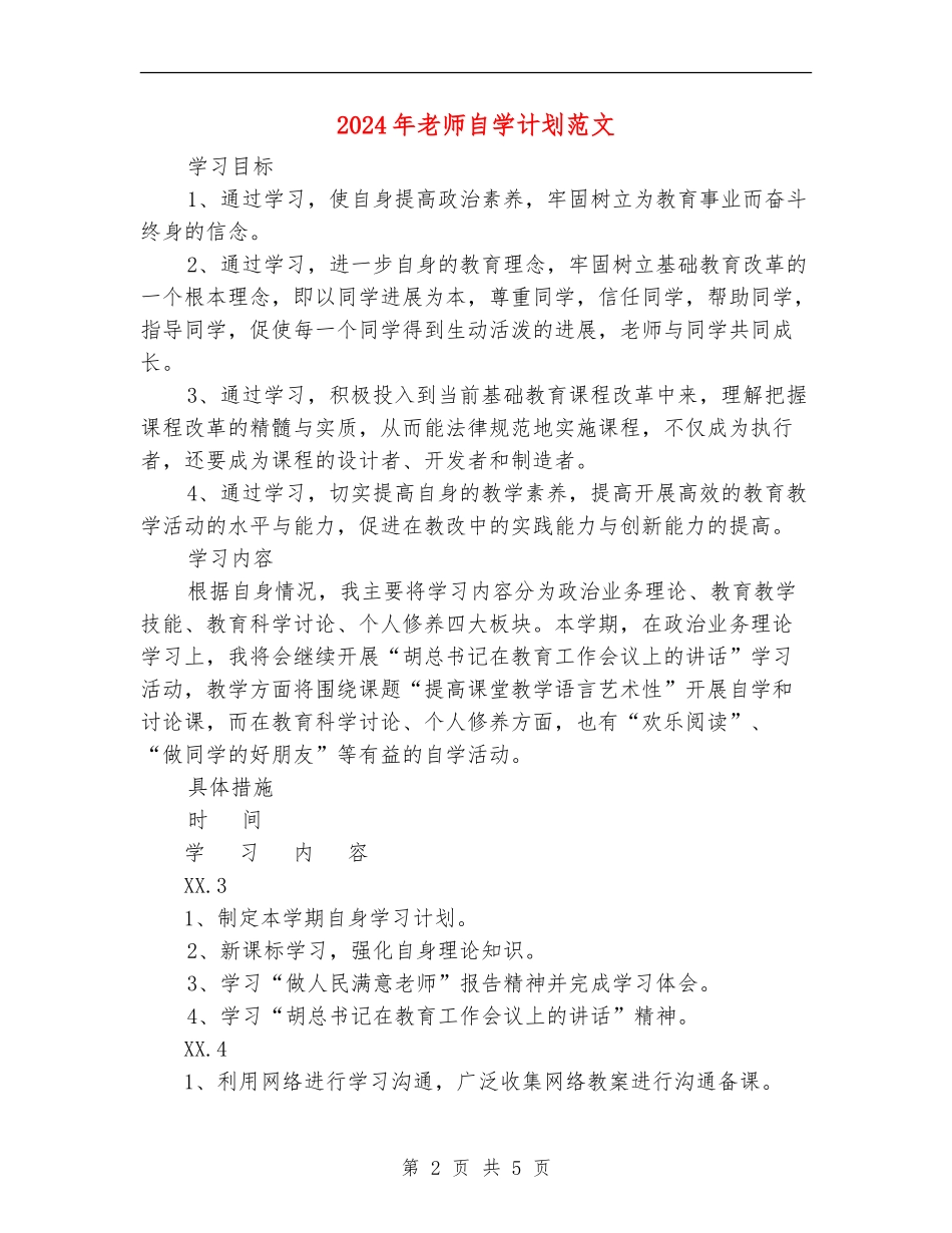 2024年教师自学计划范文_第2页