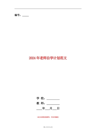 2024年教师自学计划范文