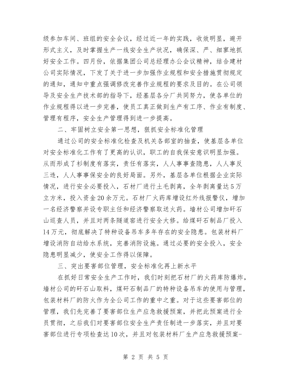 2024年建材公司安全生产年度总结与2024年建材销售年终工作总结汇编_第2页