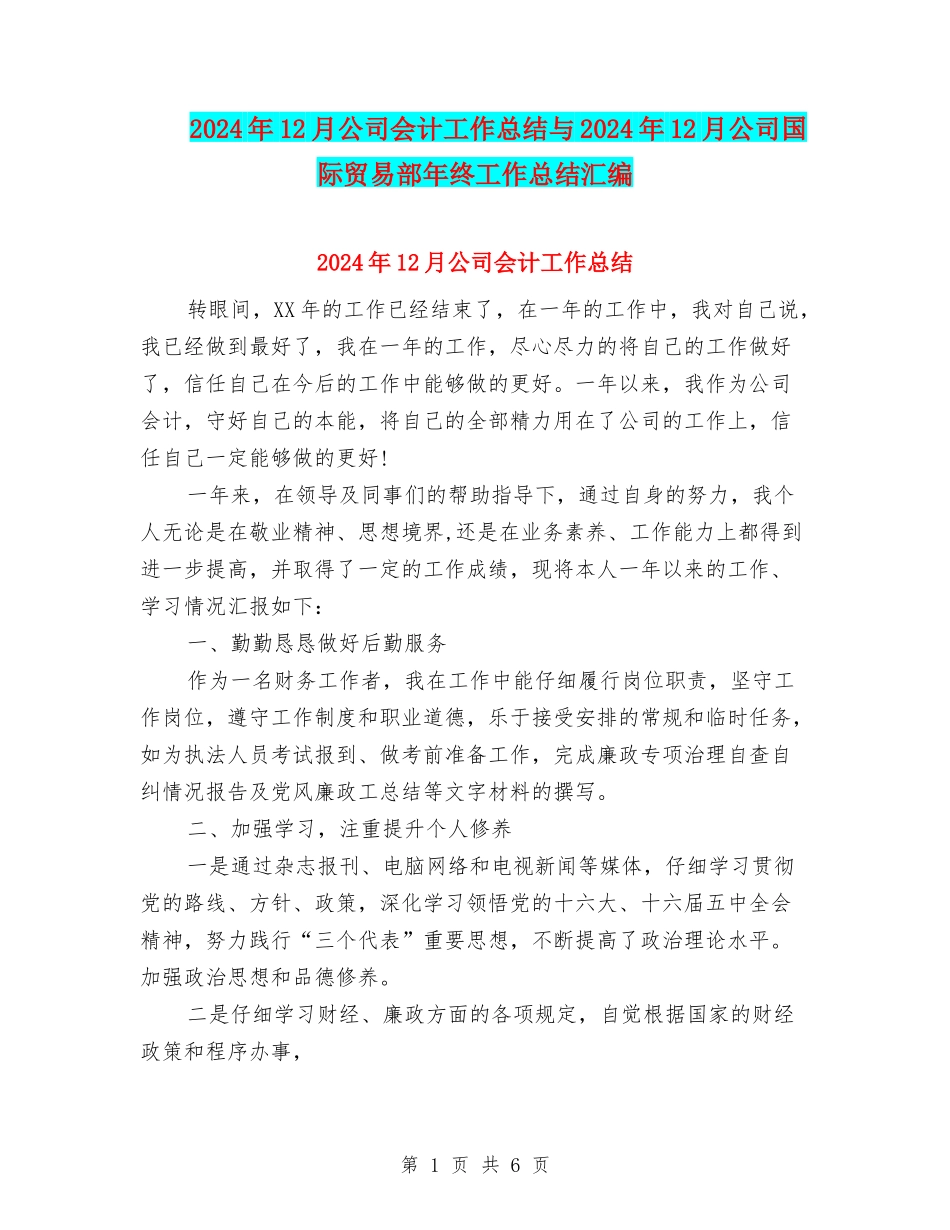2024年12月公司会计工作总结与2024年12月公司国际贸易部年终工作总结汇编_第1页