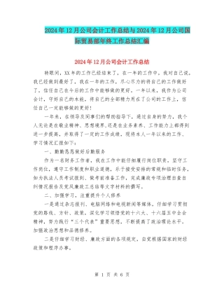 2024年12月公司会计工作总结与2024年12月公司国际贸易部年终工作总结汇编