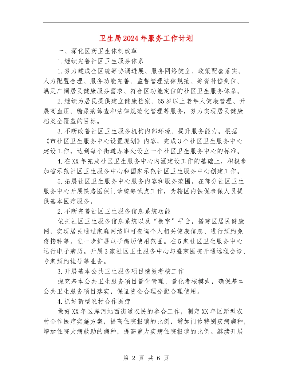 卫生局2024年服务工作计划_第2页