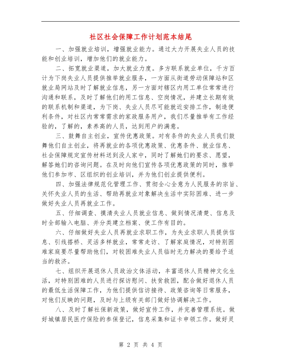 社区社会保障工作计划范本结尾_第2页