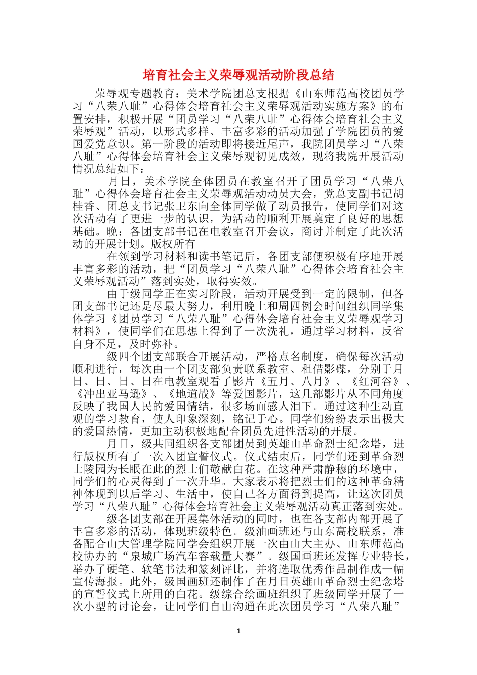 培养社会主义荣辱观活动阶段总结_第1页