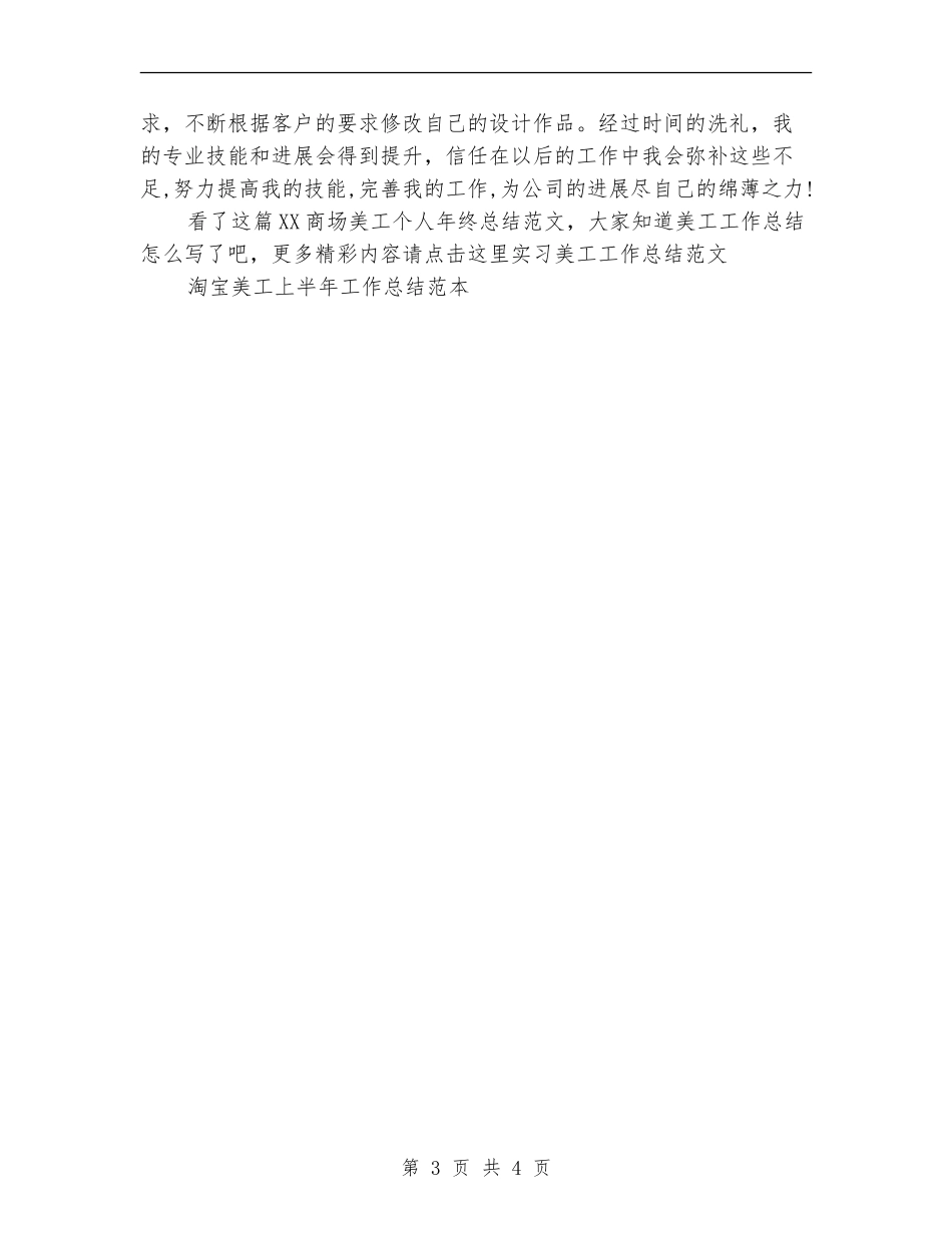 2024商场美工个人年终总结范文_第3页