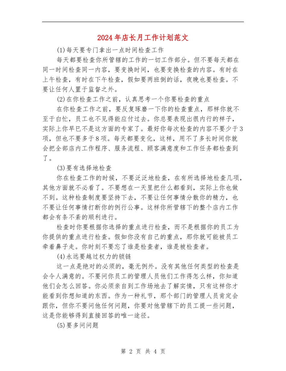 2024年店长月工作计划范文_第2页
