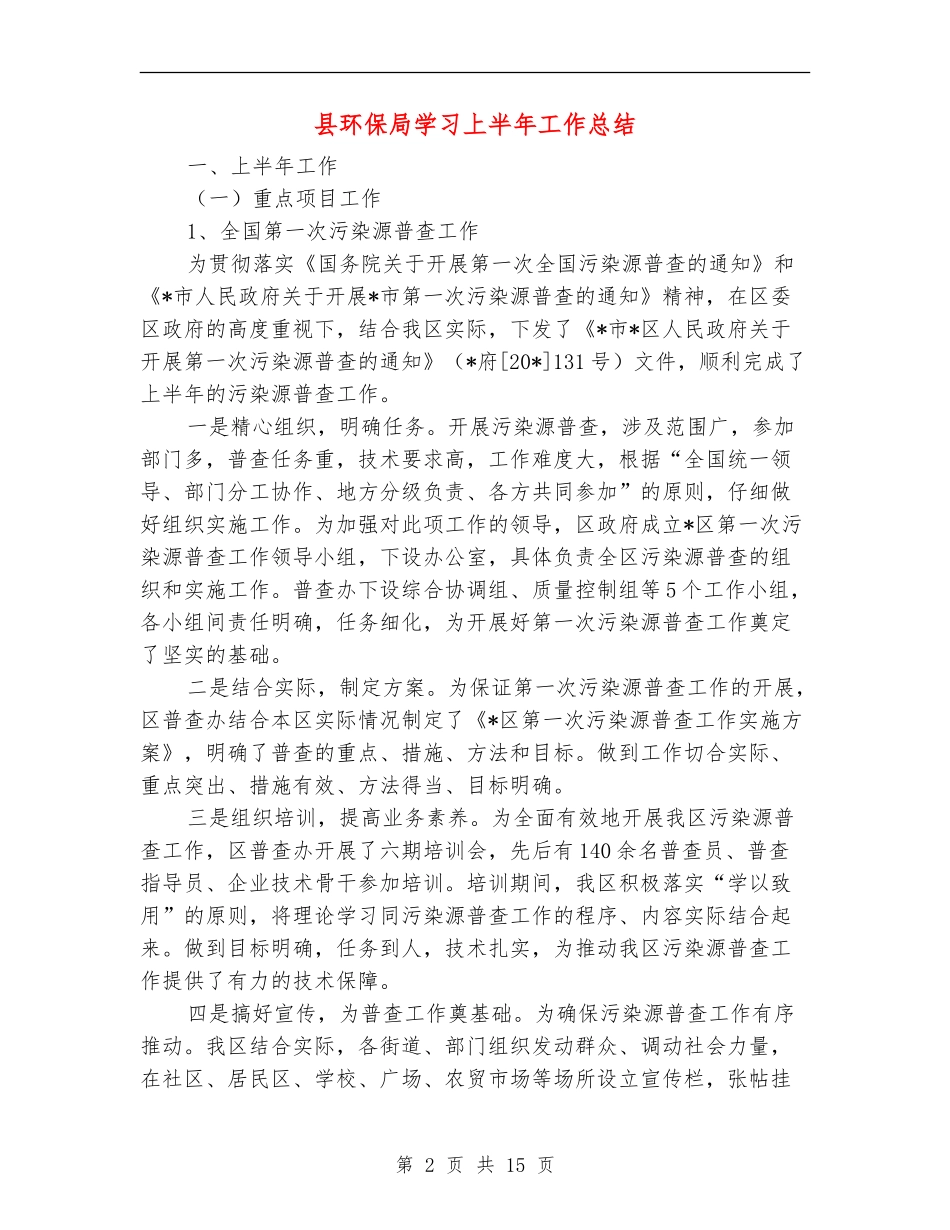 县环保局学习上半年工作总结【新版】_第2页