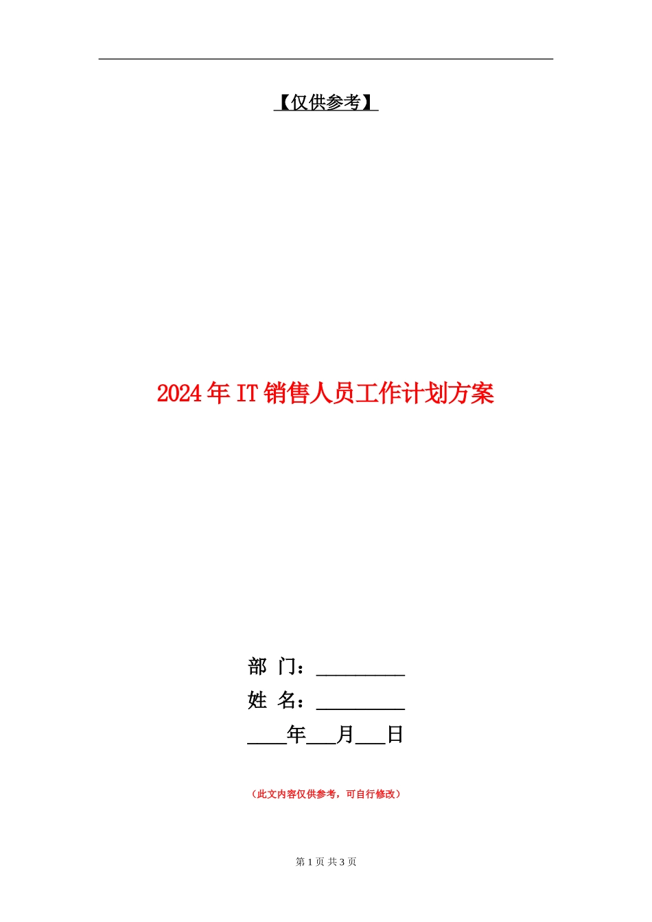 2024年IT销售人员工作计划方案_第1页