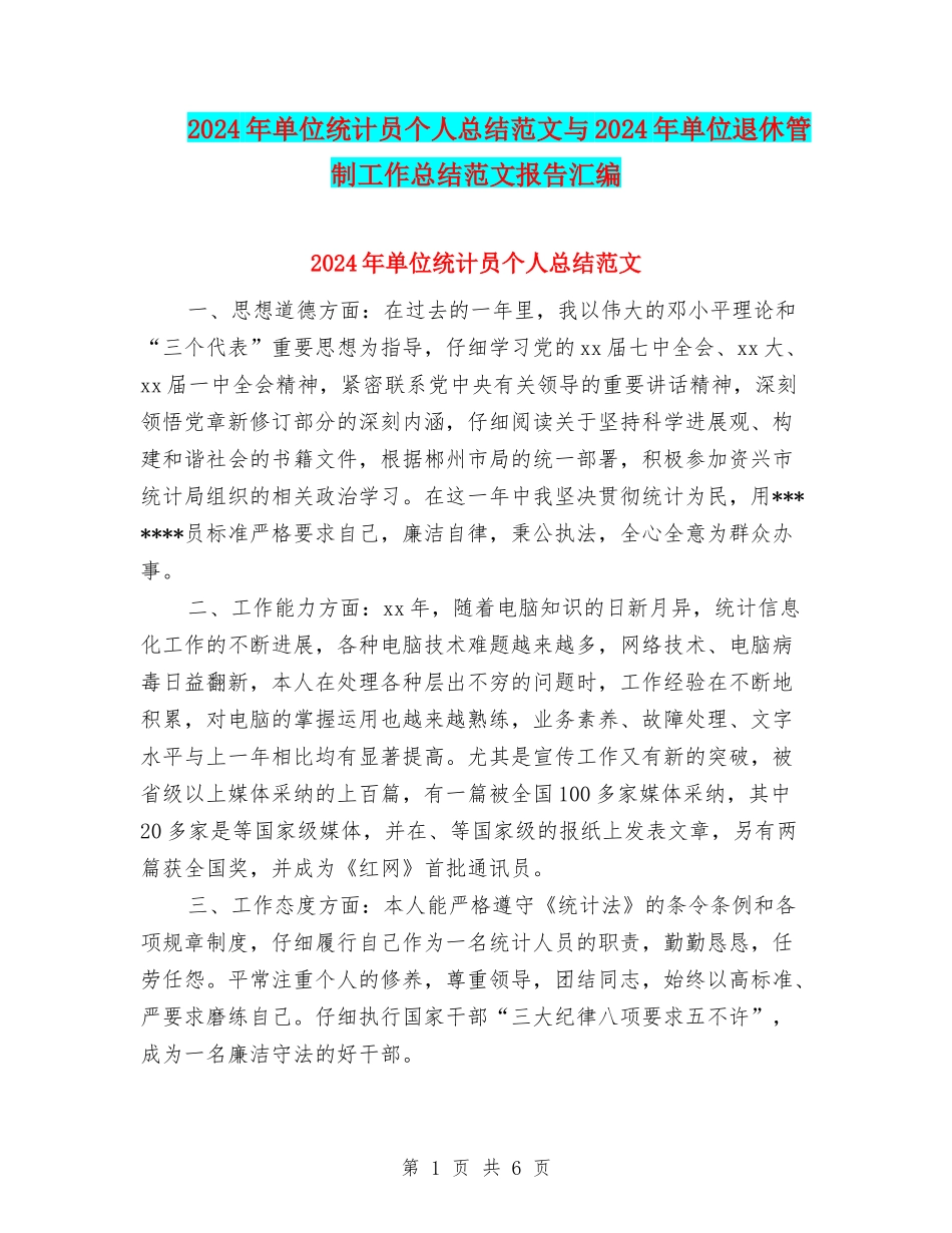 2024年单位统计员个人总结范文与2024年单位退休管制工作总结范文报告汇编_第1页