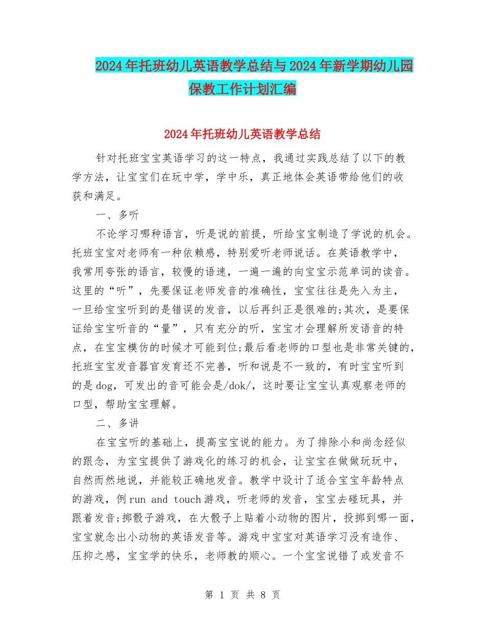2024年托班幼儿英语教学总结与2024年新学期幼儿园保教工作计划汇编_第1页
