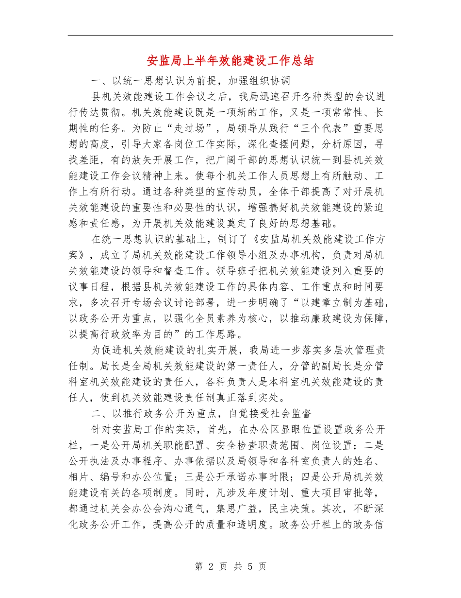 安监局上半年效能建设工作总结【新版】_第2页