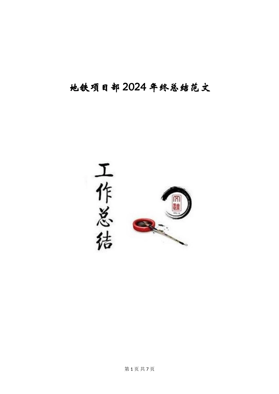 地铁项目部2024年终总结范文_第1页