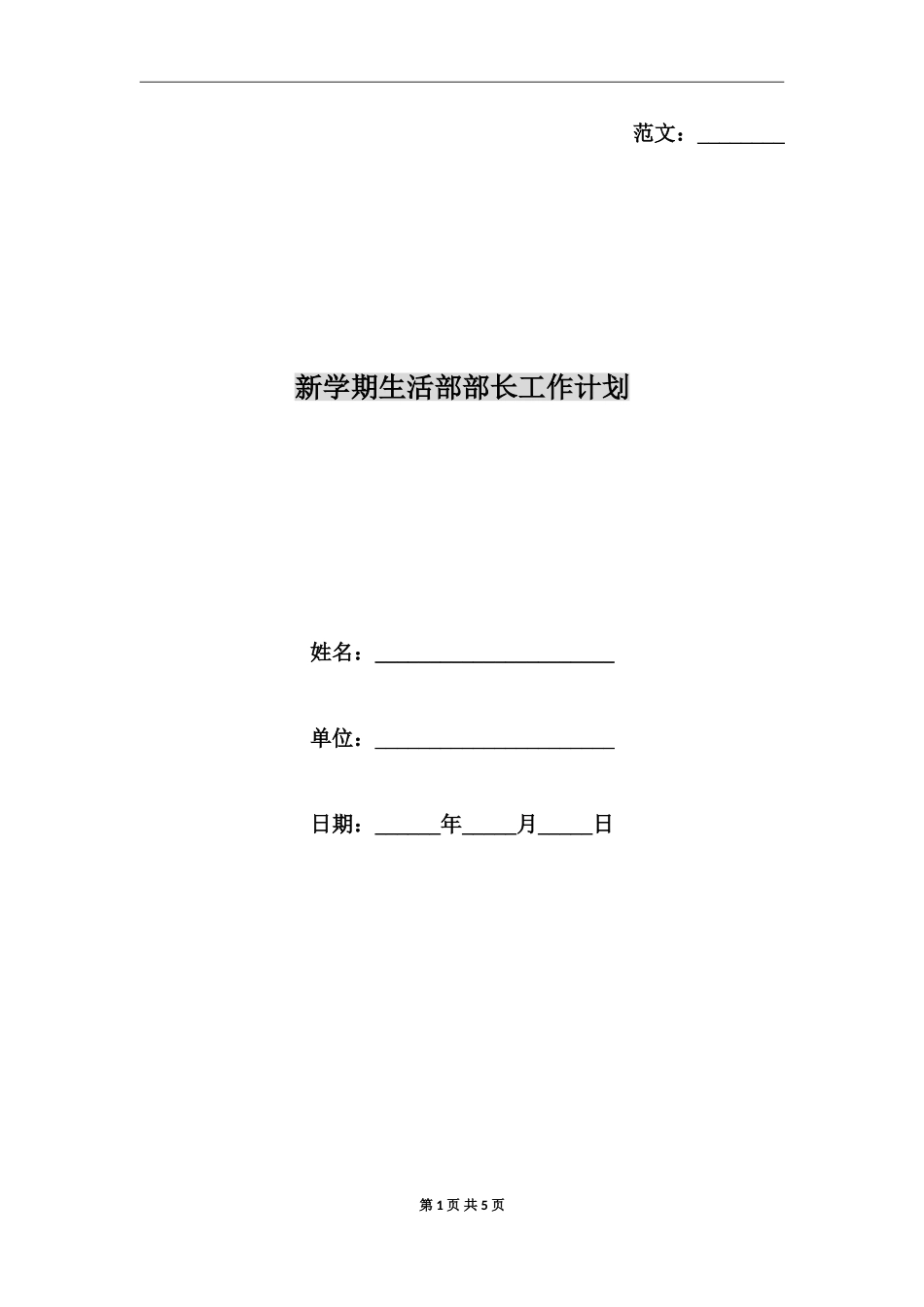 新学期生活部部长工作计划_第1页