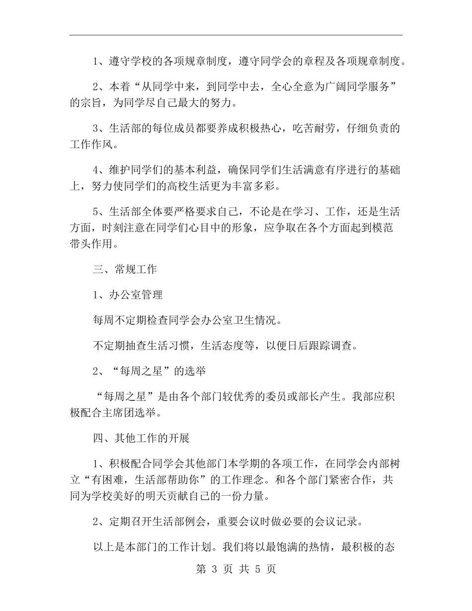 新学期生活部部长工作计划_第3页