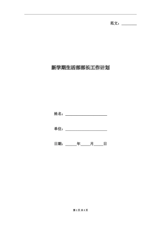 新学期生活部部长工作计划