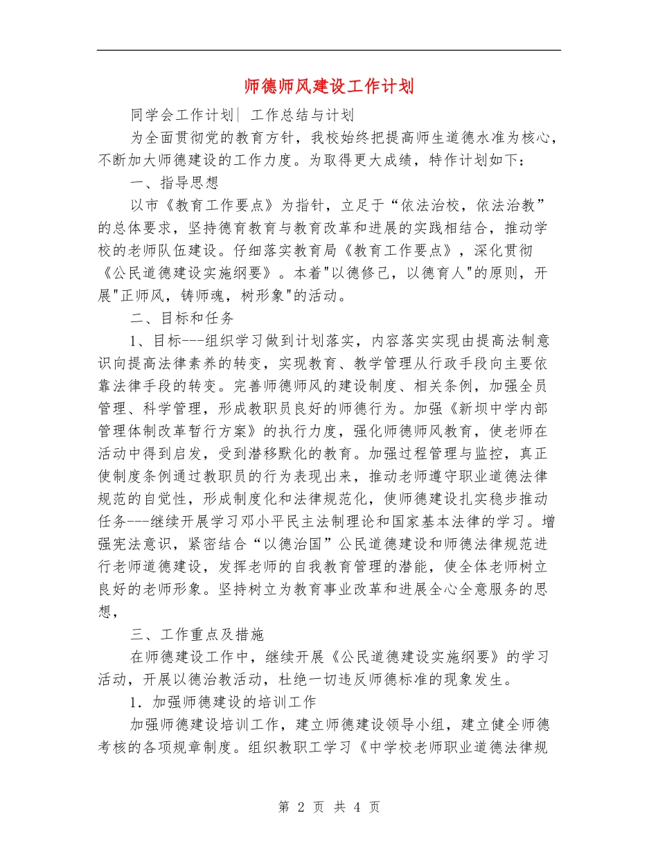 师德师风建设工作计划_第2页