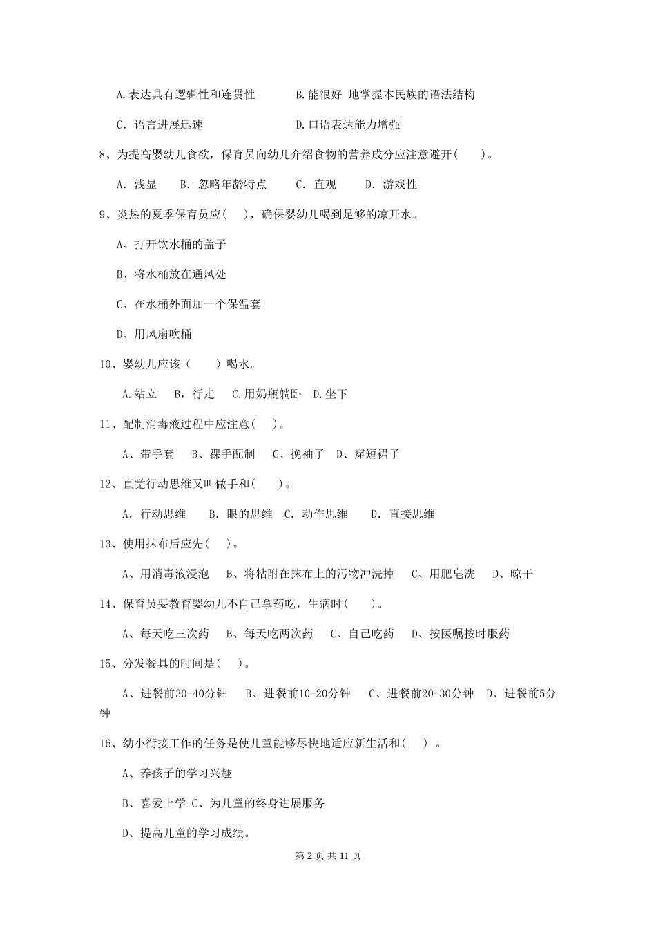 2018年幼儿园小班保育员五级职业技能考试试题试题及答案_第2页