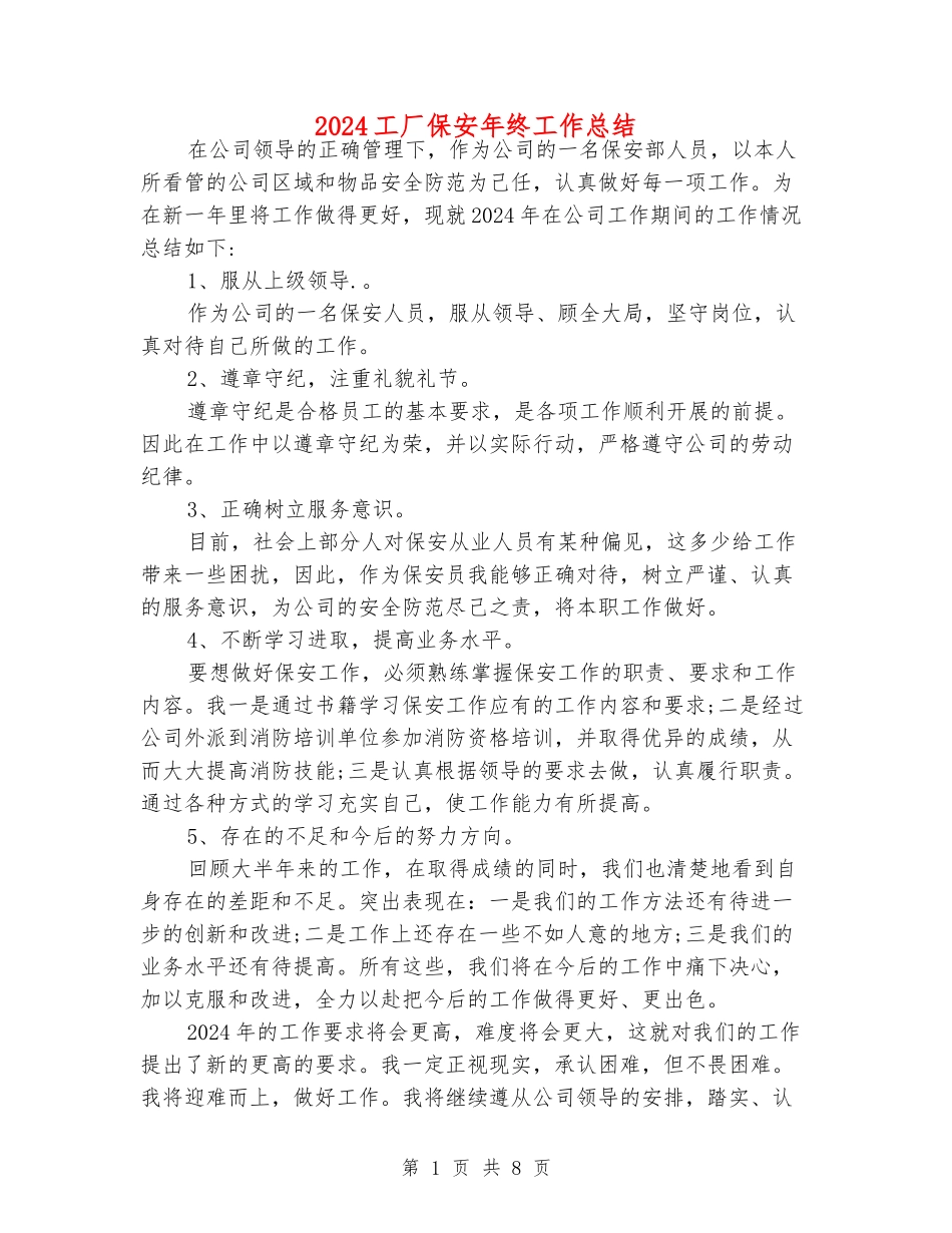 2024工厂保安年终工作总结_第1页